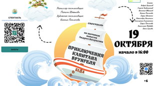 Спектакль "Приключения Капитана Врунгеля"