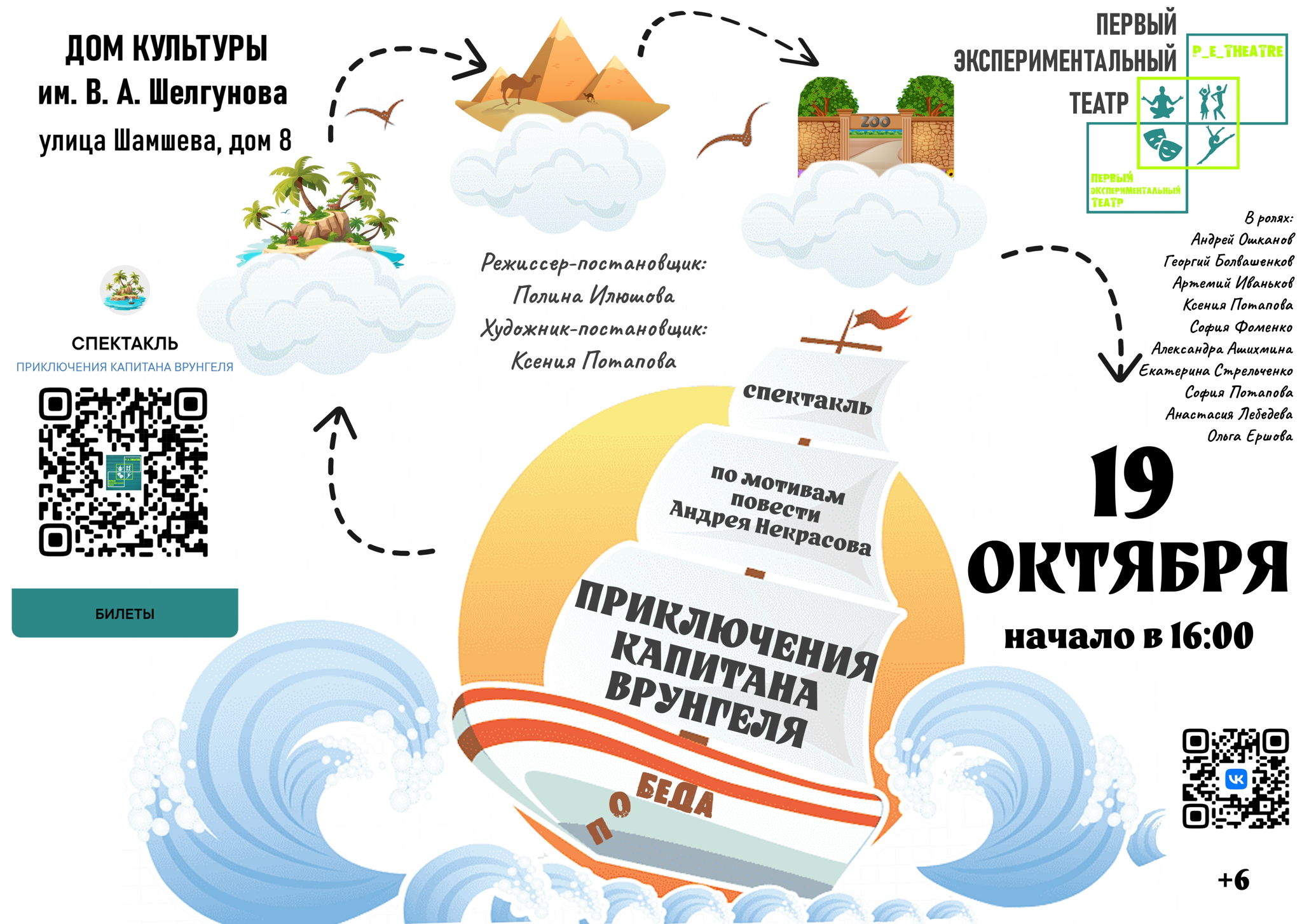 Спектакль "Приключения Капитана Врунгеля"