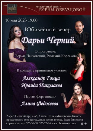 Юбилейный вечер Дарьи Черний