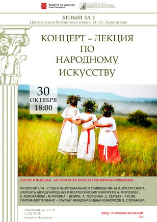 Концерт-лекция по народному искусству