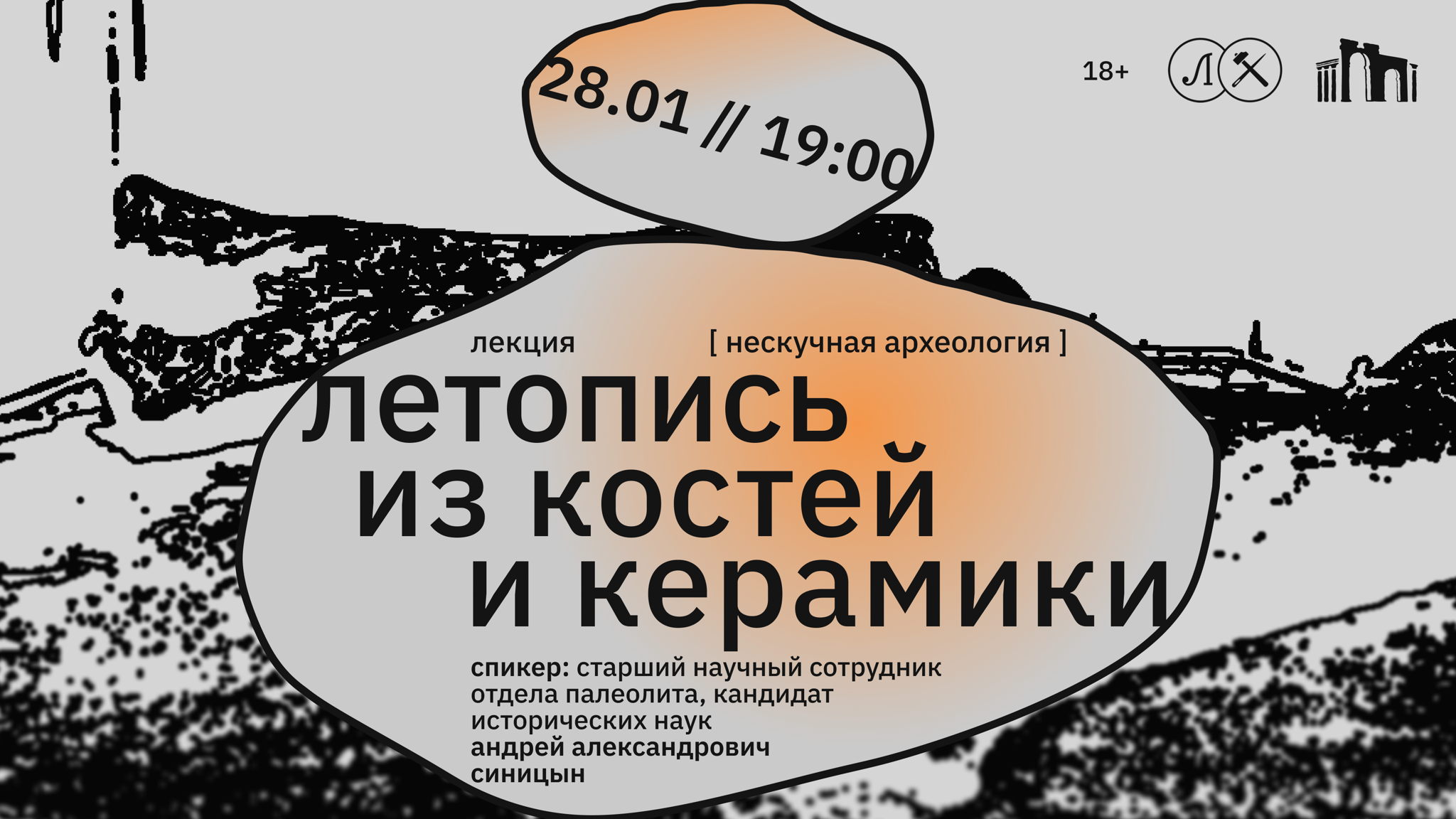 ЛЕТОПИСЬ ИЗ КОСТЕЙ И КЕРАМИКИ