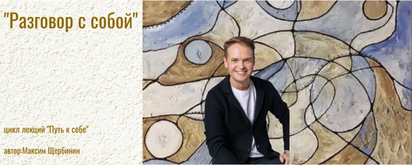 Лекция "Разговор с собой"