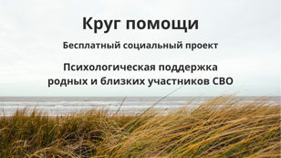 Круг помощи. Бесплатная психологическая помощь родным и близким участников СВО