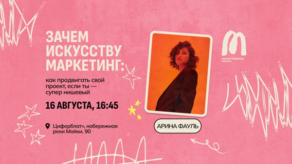 Зачем искусству маркетинг: как продвигать свой проект, если ты — супер нишевый