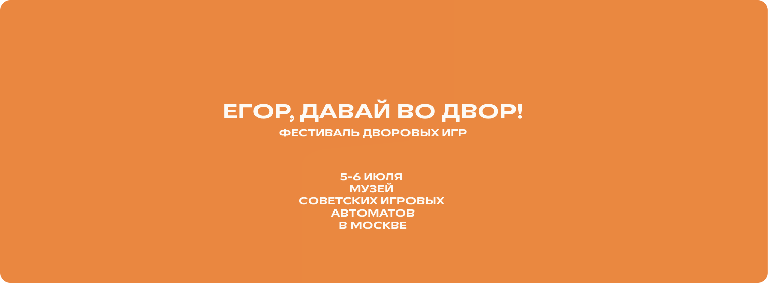 Егор, давай во двор