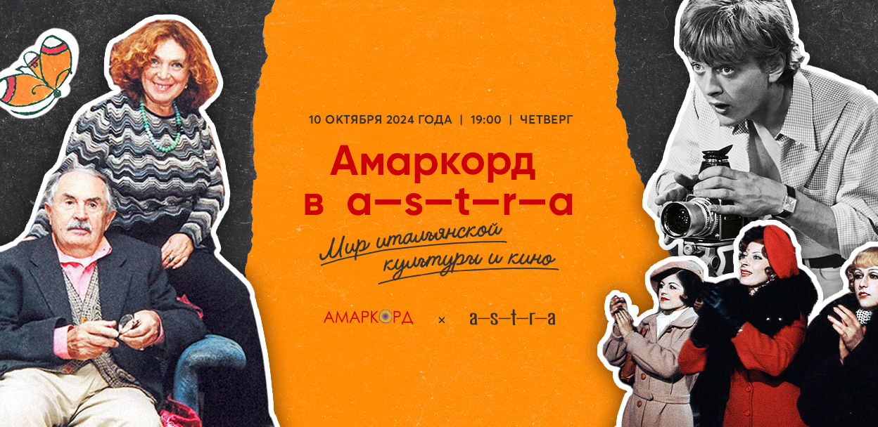 Амаркорд в a-s-t-r-a