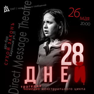 28 дней. Трагедия менструального цикла.