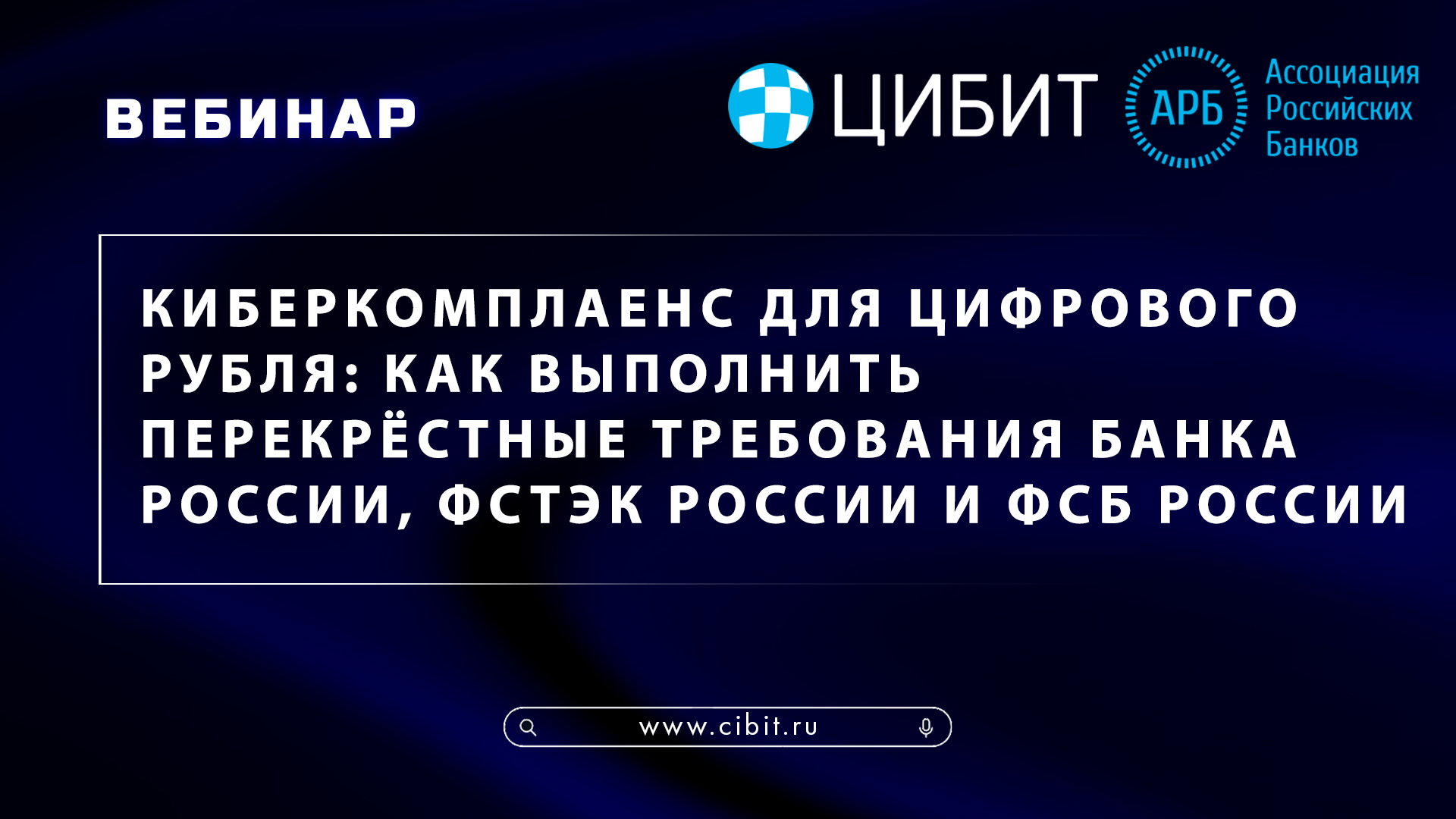 Киберкомплаенс: как выполнить перекрёстные требования Банка России, ФСТЭК России и ФСБ России