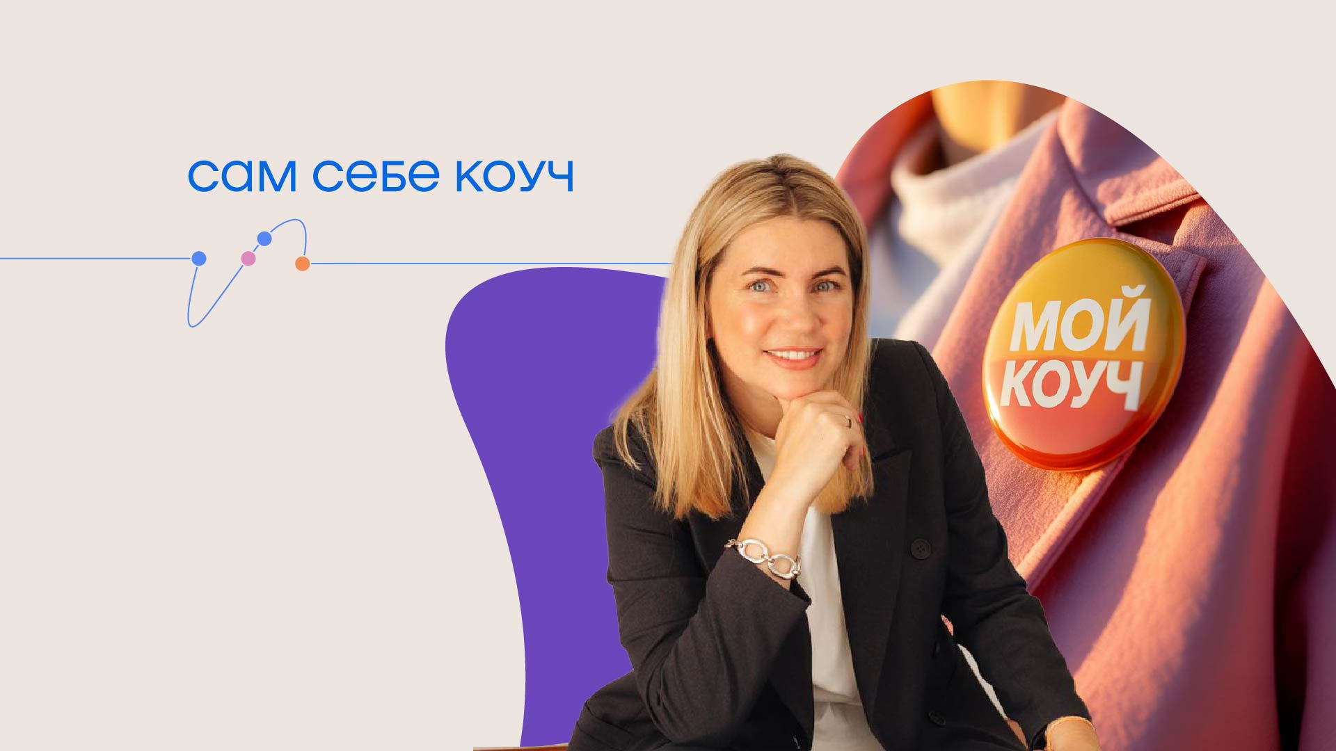 Мини-тренинг «Сам себе коуч»