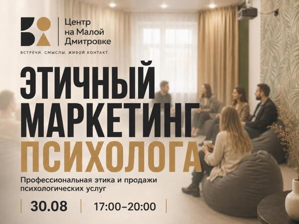 Этичный маркетинг психолога
