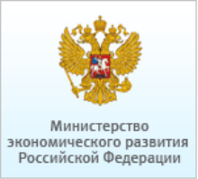 Министерство экономического развития Российской Федерации