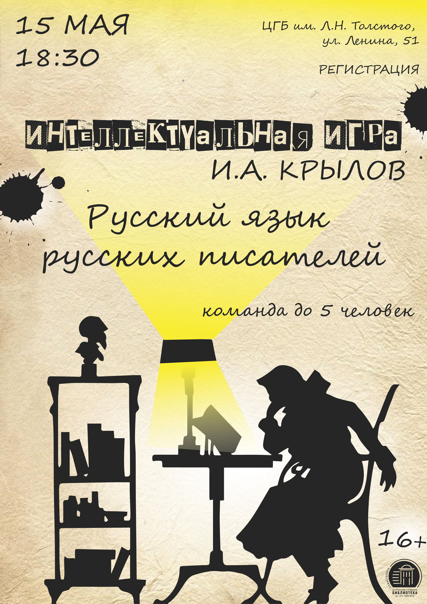 Интеллектуальная игра «Русский язык русских писателей. Иван Крылов»
