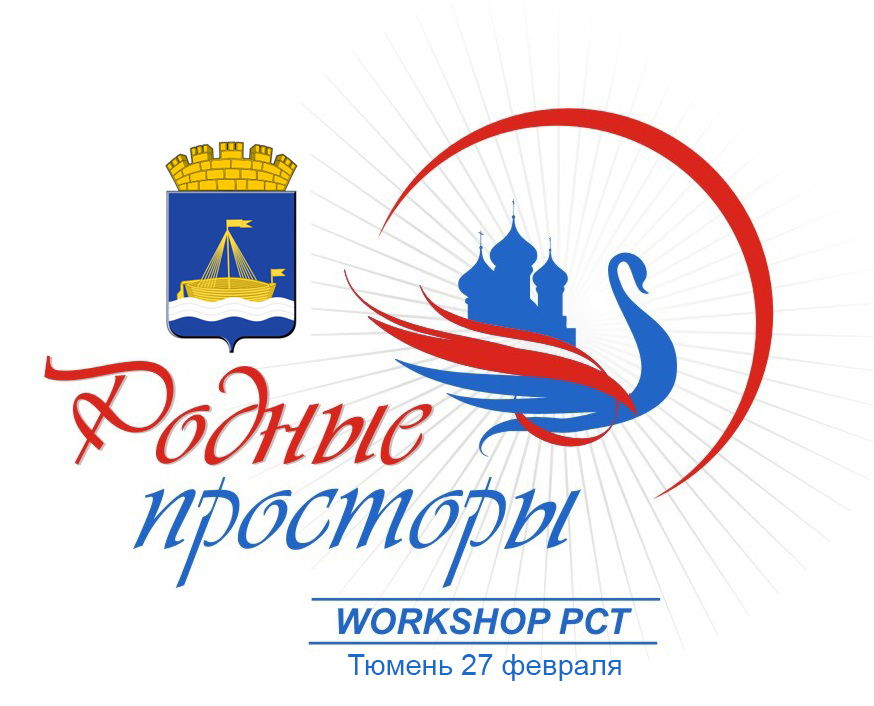 Workshop "Родные просторы" в Тюмени 2025 года