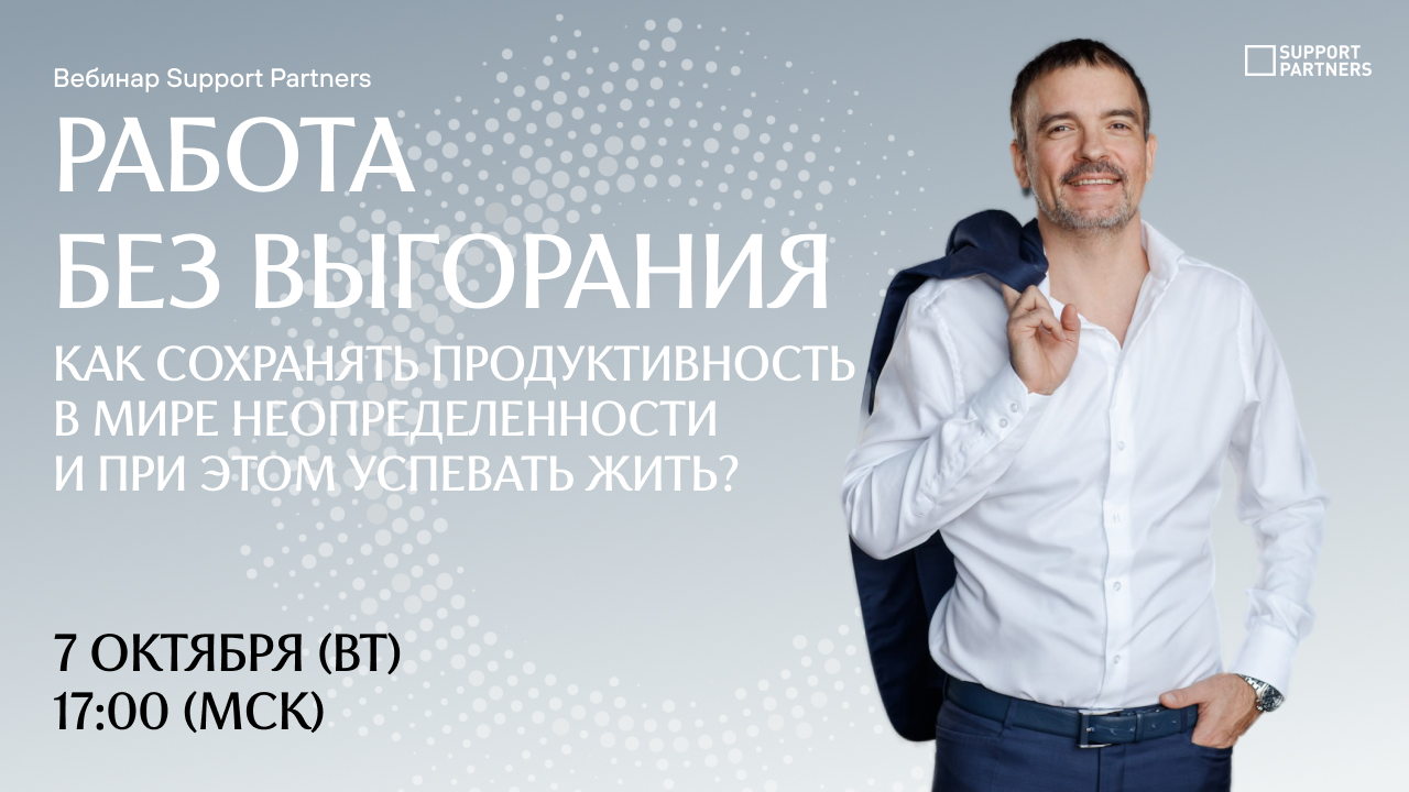 [Вебинар] Работа без выгорания