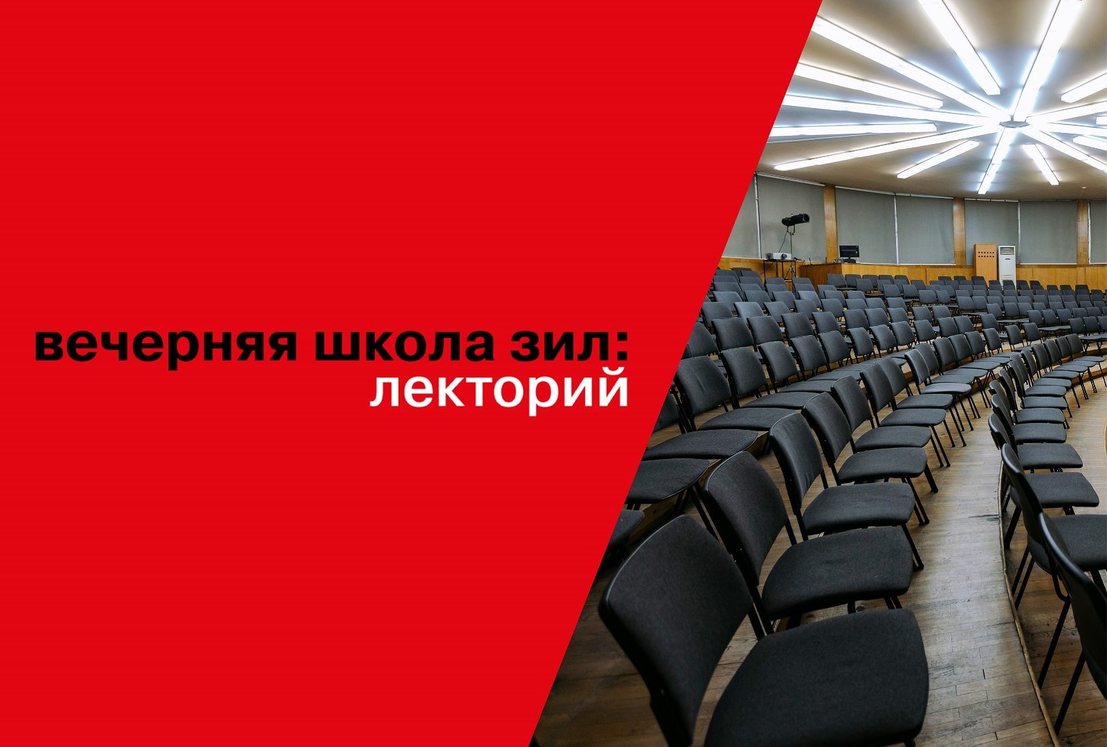 Вечерняя школа ЗИЛ. Художественный перевод, литературные традиции, креативное письмо