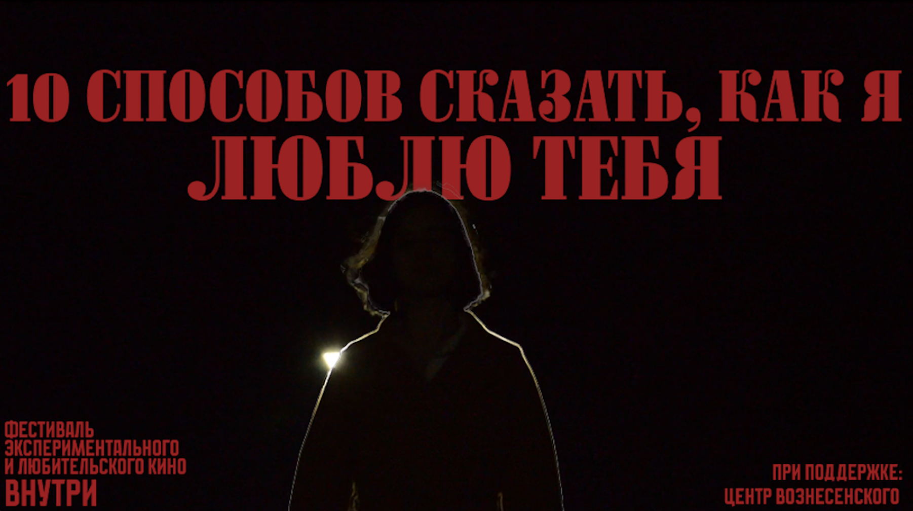 Кинопоказ «10 способов сказать, как я люблю тебя»