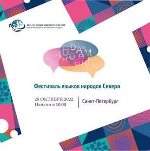 Фестиваль языков народов Севера