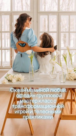 Трансформационная игра с элементами телесного мастер класса "Океан маминой любви"