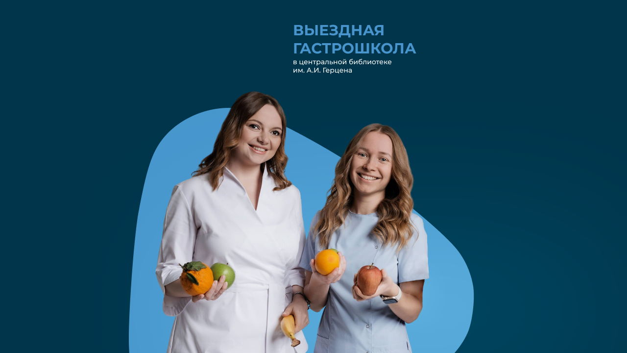 Выездная гастрошкола