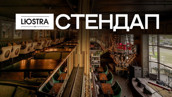 Стендап в баре «LЮSTRA» / 19:30
