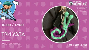 Три узла (9-12 лет)