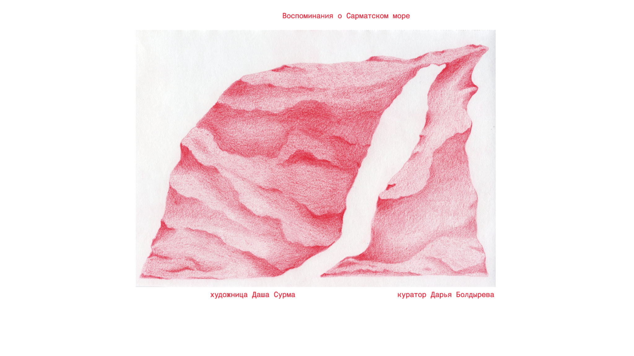 Арт-медиация художницы Даши Сурмы и куратора Дарьи Болдыревой по выставке «Воспоминания о Сарматском море»