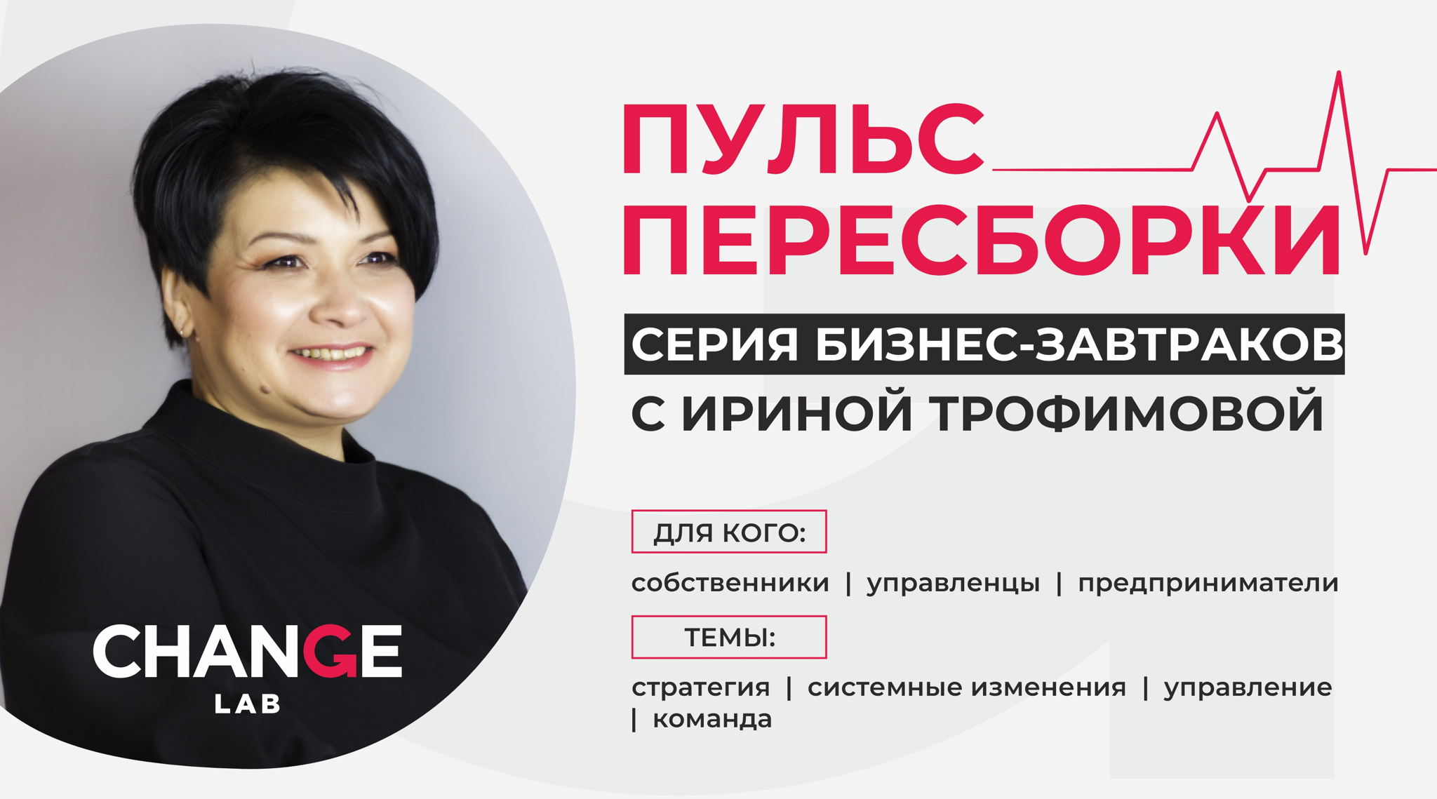 ПУЛЬС ПЕРЕСБОРКИ серия бизнес завтраков с Ириной Трофимовой