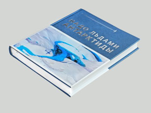 Презентация книги-фотоальбома "Надо льдами Антарктиды"