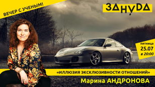 Марина Андронова с лекцией «Иллюзия эксклюзивности отношений»  