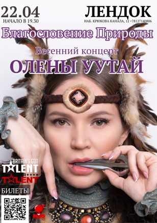 Благословение Природы - весенний концерт Олены УУТАй, Санкт-Петербург, ЛЕНДОК, Белый зал