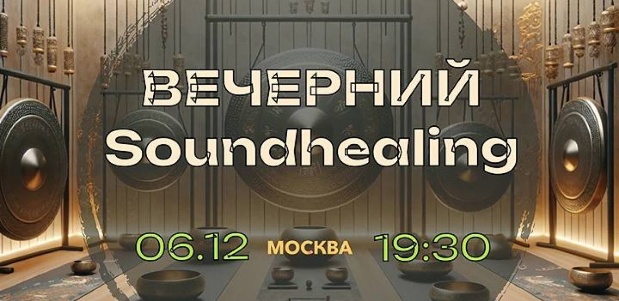 Вечерний Soundhealing с Аркадием Ануфриевым | 0 в 19:30