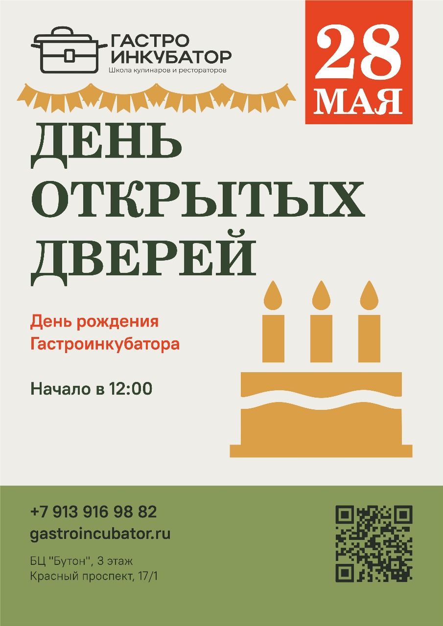День рождения школы Гастроинкубатор. День открытых дверей