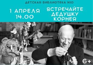 Встречайте дедушку Корнея (6+)