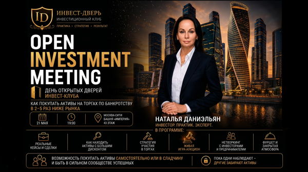 OPEN INVESTMENT MEETING, День открытых дверей клуба «Инвест-Дверь»