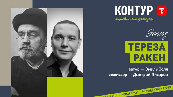 Эскиз Дмитрия Писарева «Тереза Ракен»