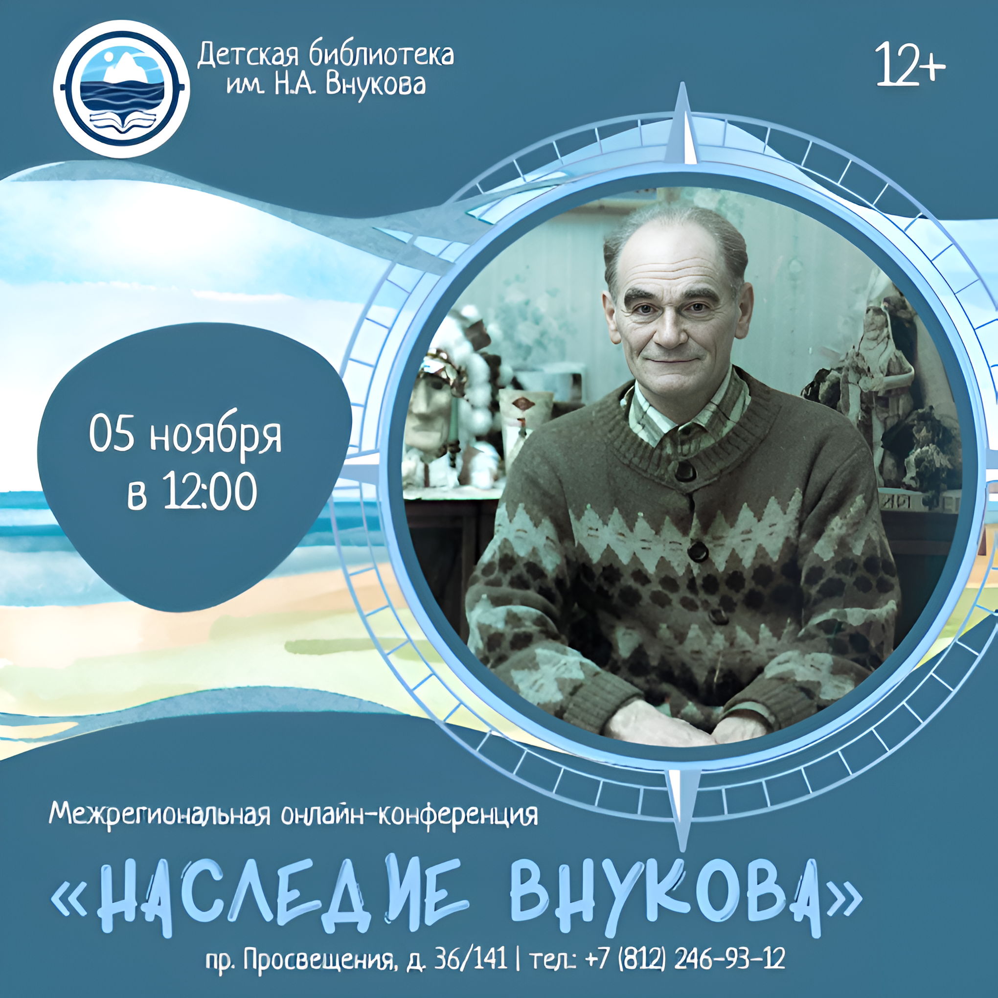 Межрегиональная онлайн-конференция «Наследие Внукова»