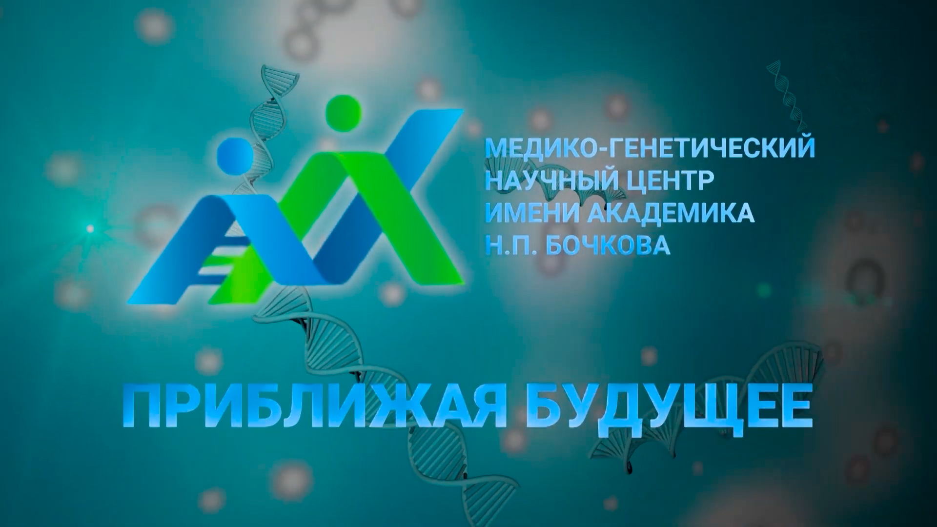 Фильм "Приближая будущее"