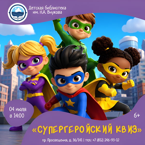 «Супергеройский квиз»