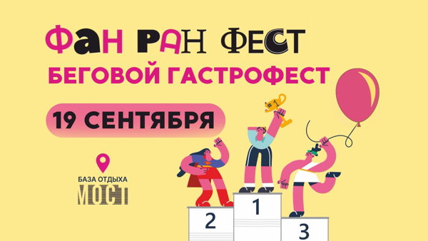 ФАН РАН ФЕСТ и МОСТ