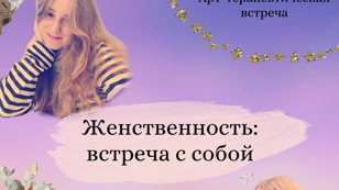 Арт-терапевтическая встреча "Женственность: встреча с собой"