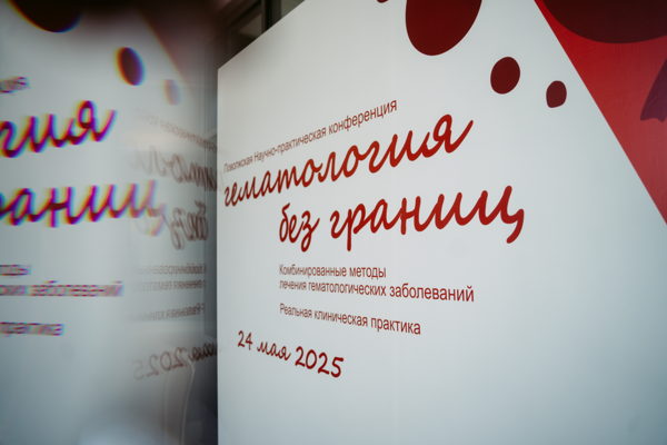 Поволжская Научно-практическая конференция «Гематология без границ: комбинированные методы лечения гематологических заболеваний. Реальная клиническая практика»