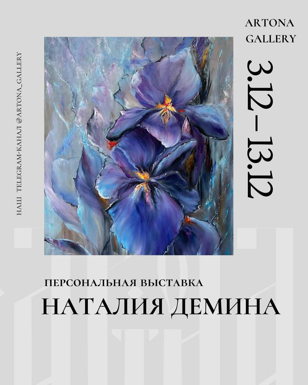 Открытие выставки Наталии Деминой «Навстречу с собой»