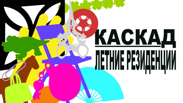 Летние резиденции / Каскад