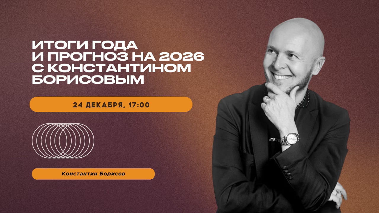 Итоги года с Константином Борисовым и прогноз на 2026
