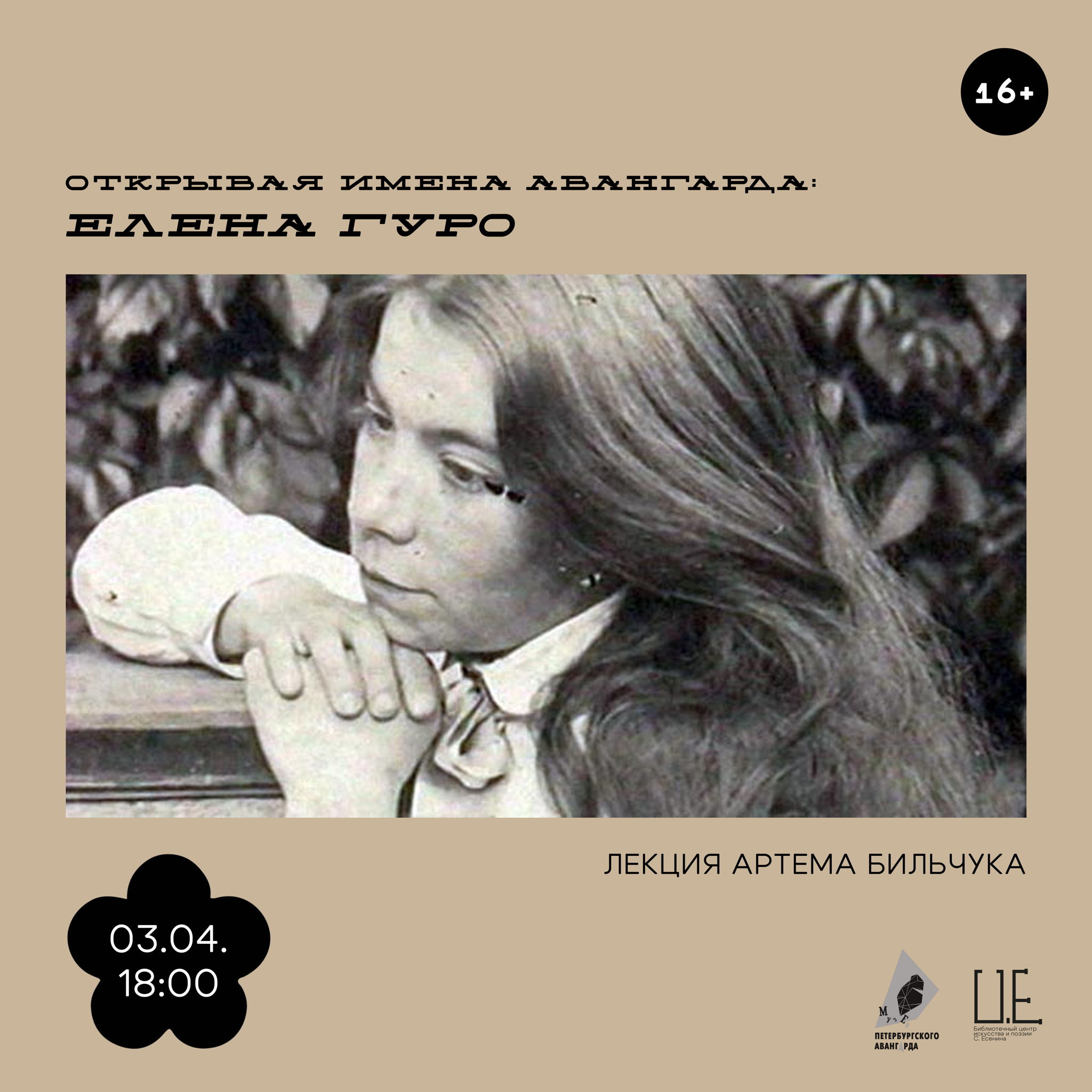 Открывая имена авангарда: Елена Гуро