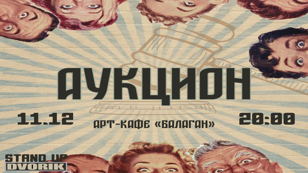 Стендап шоу! Аукцион! Обалденное шоу с участие зрителей!