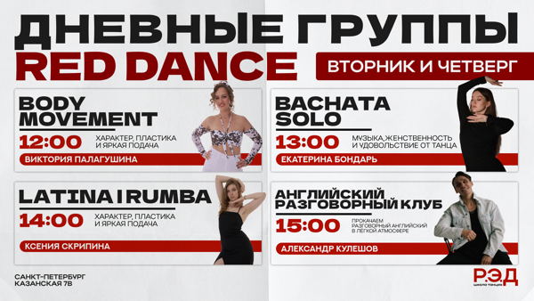 Дневные группы по танцам в RED DANCE