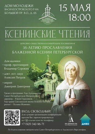 Конференция «Ксенинские Чтения»