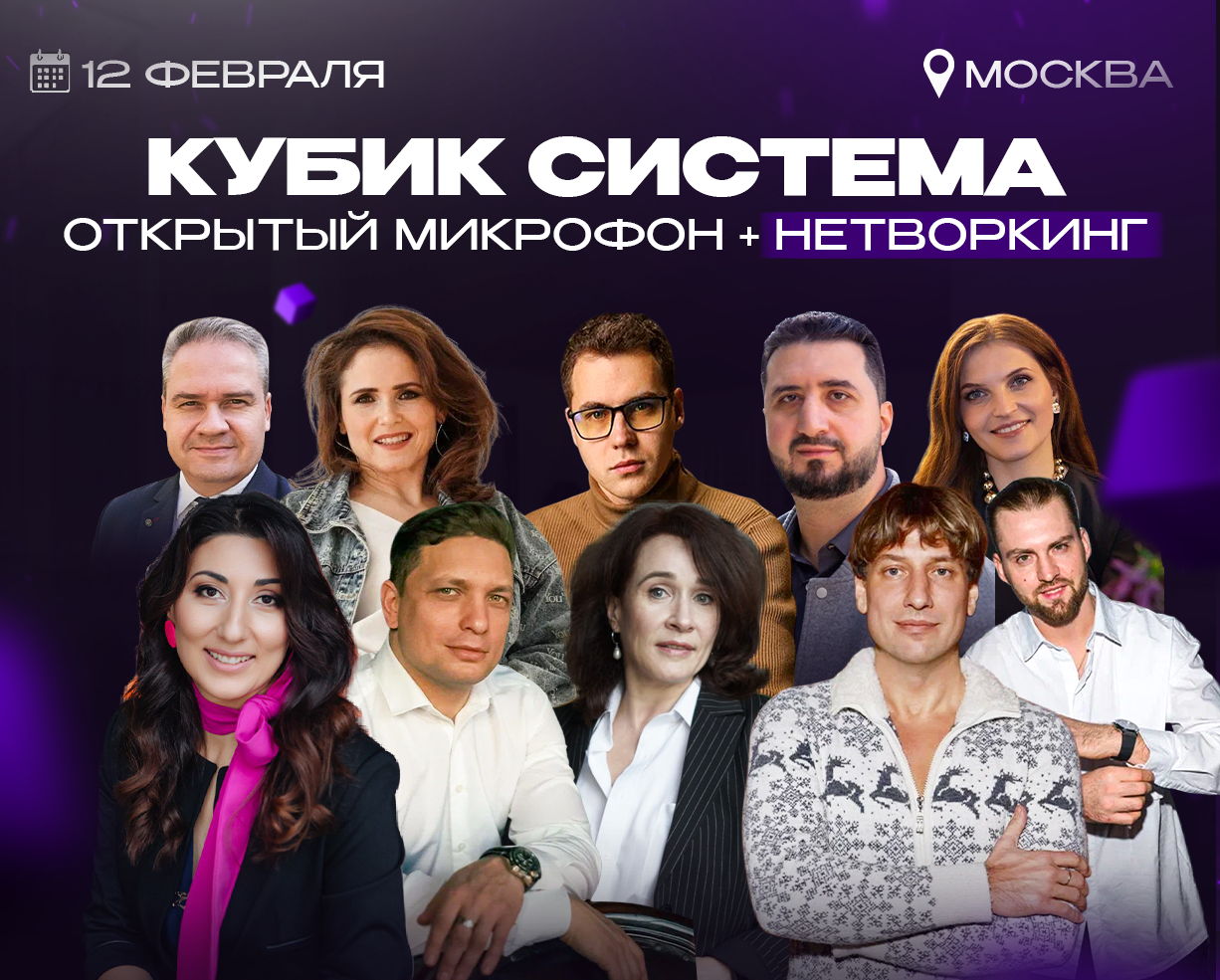 Большая Конференция Кубик Система в Москве