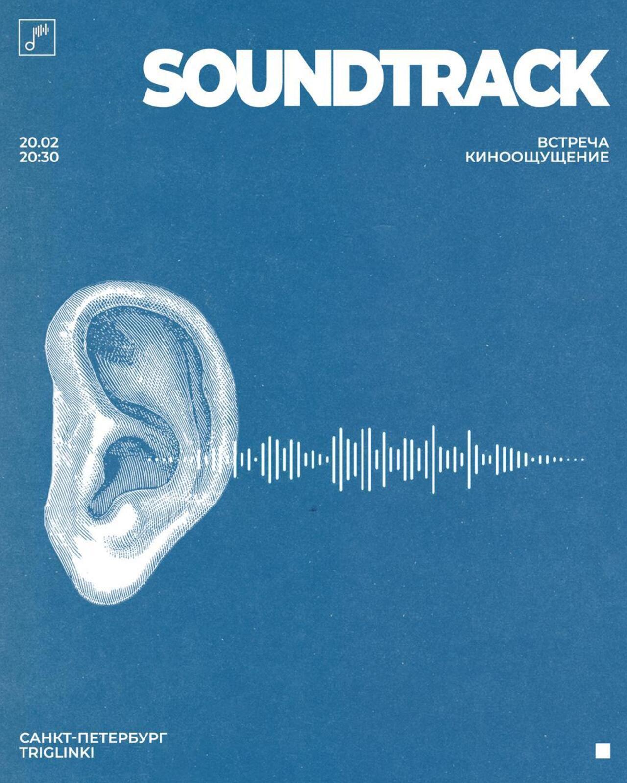киноощущение: саундтрек